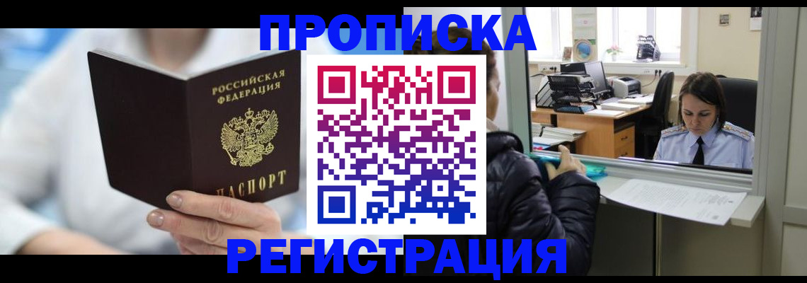 прописка от собственника в Дудинке